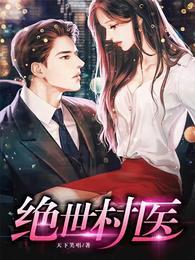 绝世村医林小龙笔趣阁