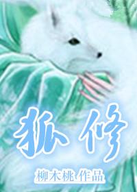 狐修行多年变人