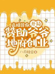 直播算命开局赞助爷爷地府创业(八月桂安)