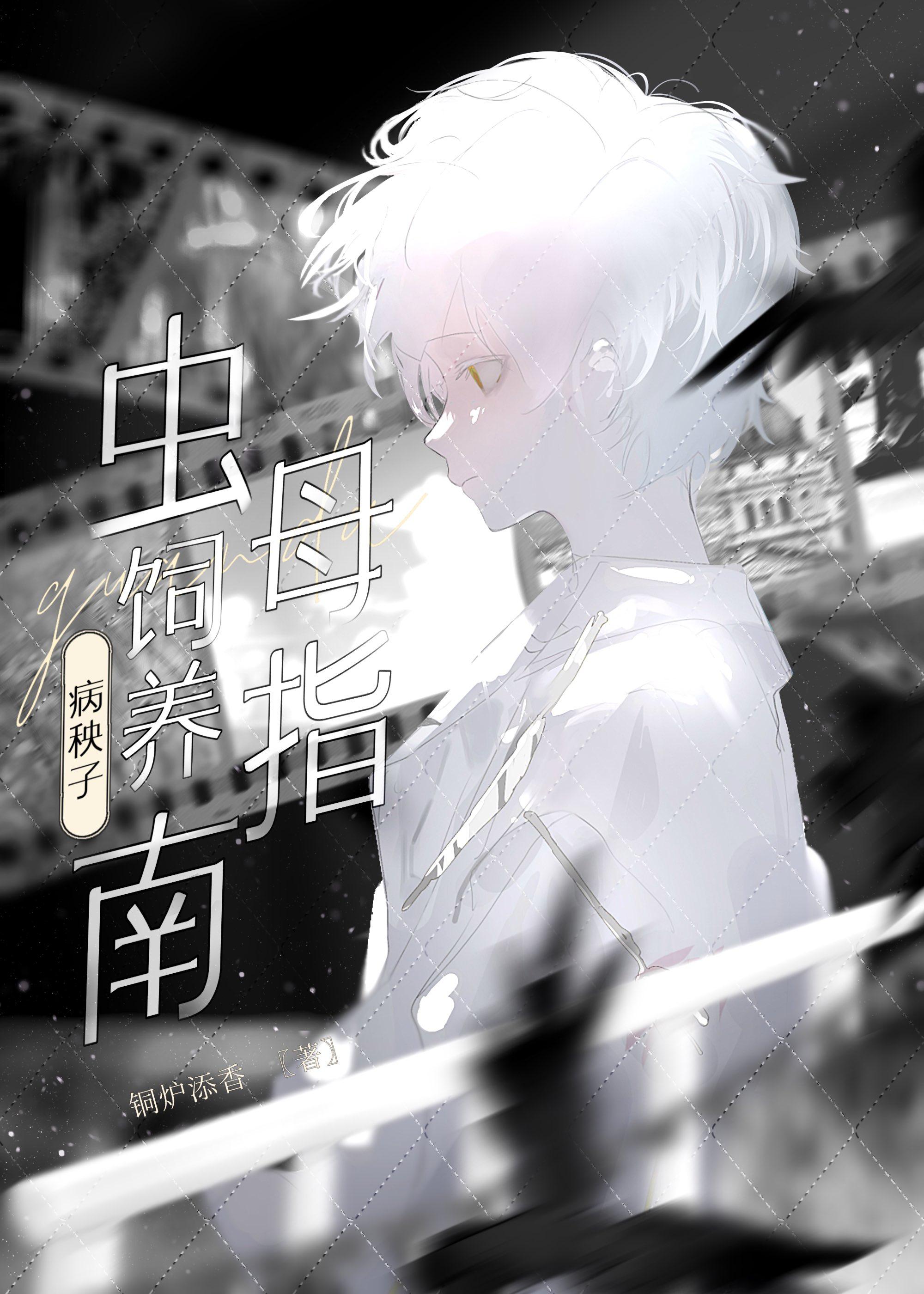 病秧子能活多久