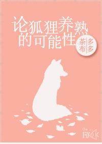 论狐狸养熟的可能性蛇女
