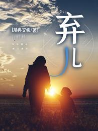 弃儿与安奴到底是不是安奴