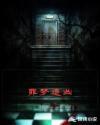 罪梦者电视剧分集剧情