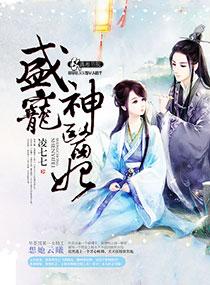 盛宠神医妃狠绝色
