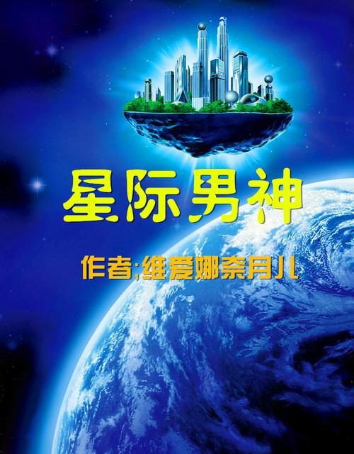 星际男神是我爸by尤前晋江