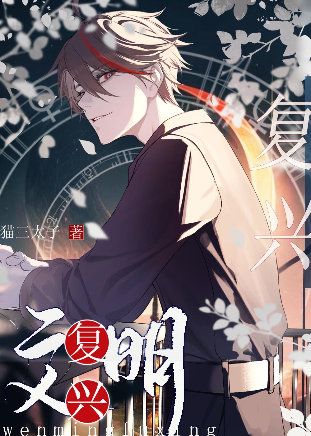 文明复兴 文化复兴