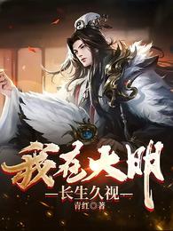 我在大明长生久视TXT全本