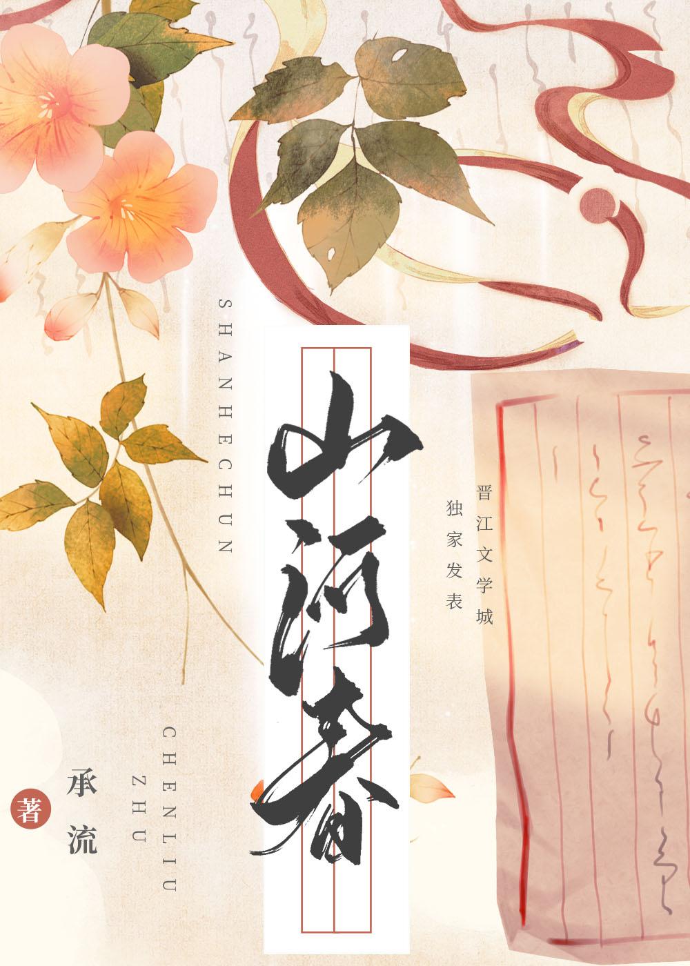 山河聘沈樱谢渡番外免费阅读