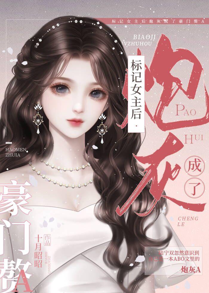 标记女主后炮灰成了豪门赘aby