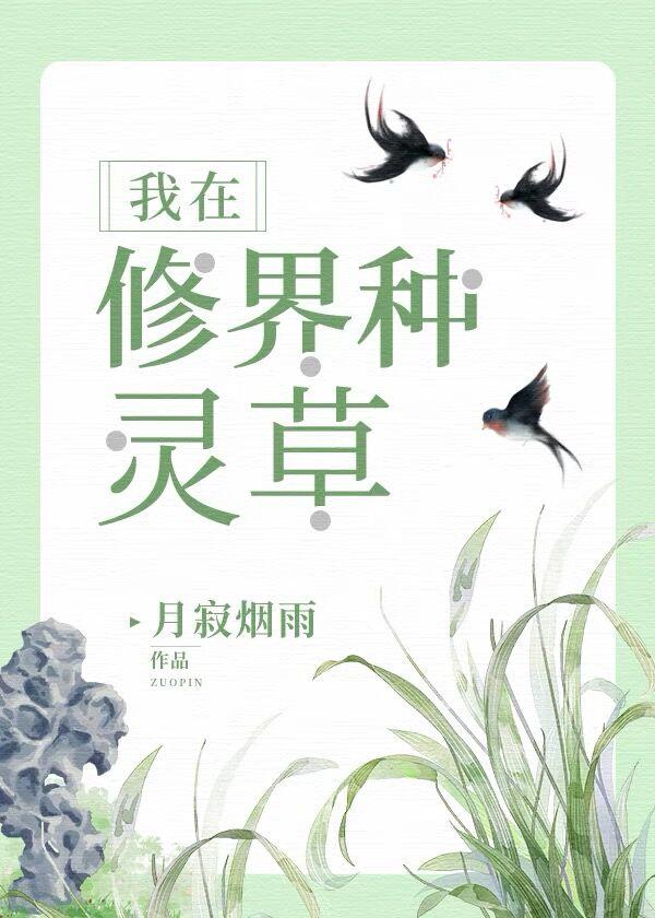我在修界种灵草txt盘