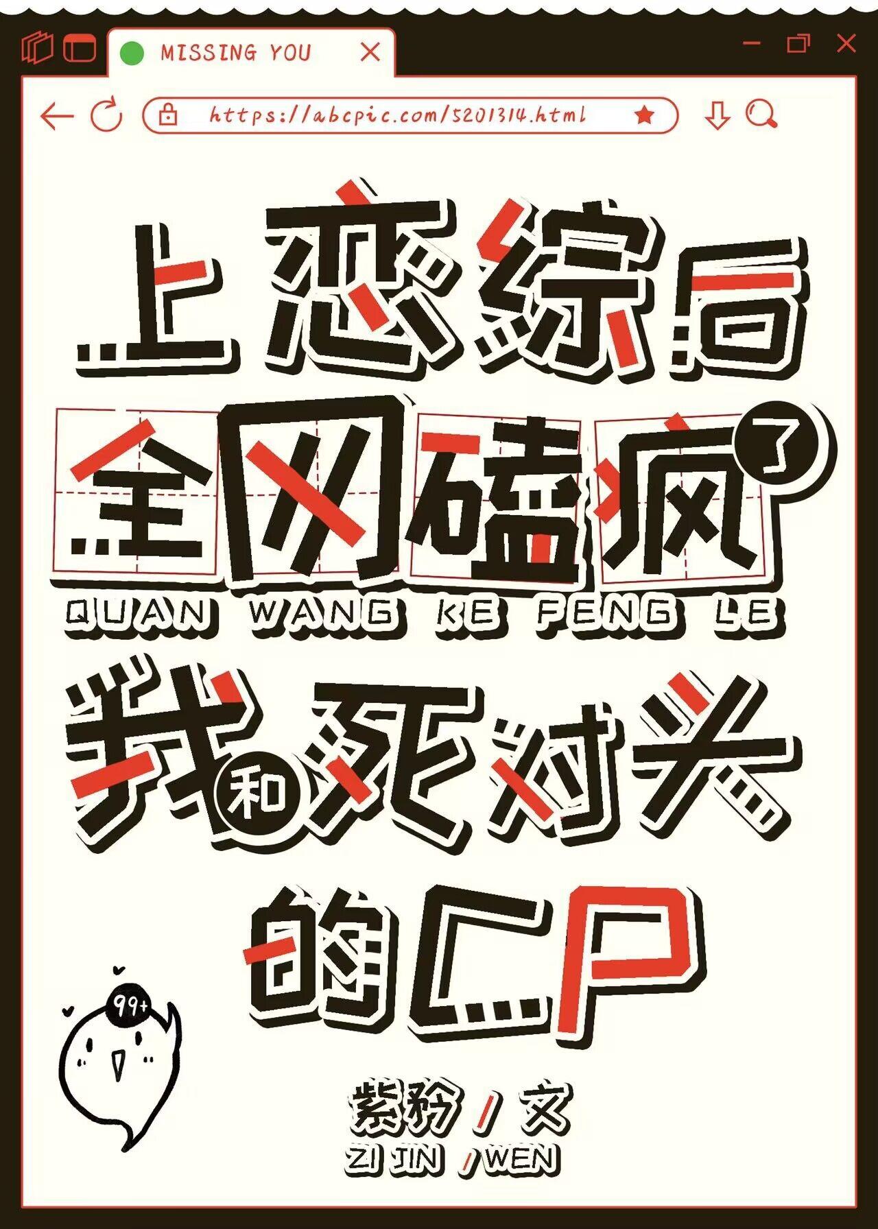 上恋综后全网磕疯了我和死对头的cp紫矜番外