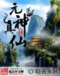 原神真仙 天仙开辟宇宙