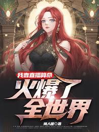 火爆了全世界 有男主吗