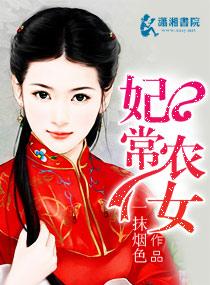 妃常农女免费全文阅读