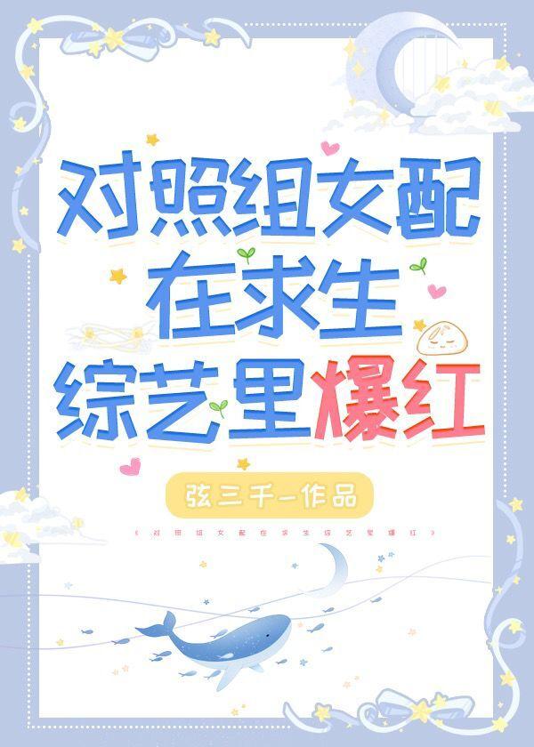 我在荒野求生综艺跟动物聊天爆红完整版