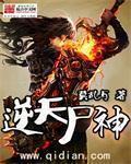 逆天尸神gl