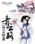 青云路胜天半子叶明轩笔趣阁
