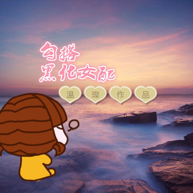 穿书之黑女配如何撩到男神