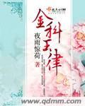 金科玉律大全集