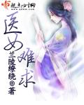 医女不好惹全文阅读