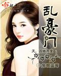 吟乱豪门后续有啥