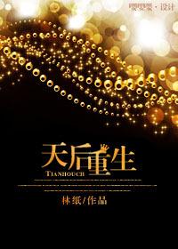 天后重生歌坛之巅免费观看