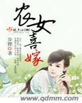 喜嫁良缘农女巧种田