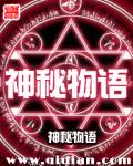 神秘物语TXT