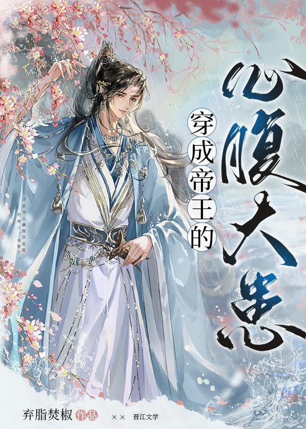 穿成帝王的心腹大患无删减免费阅读