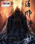 法师手势咒语图片