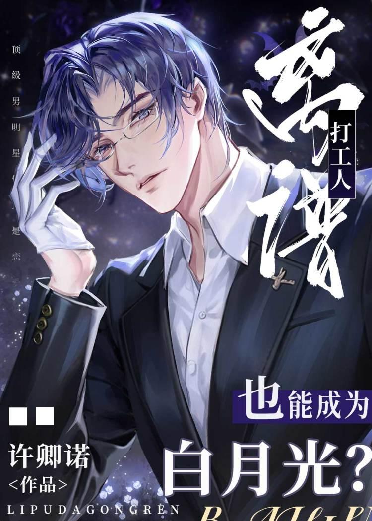 离谱打工人也能成为白月光许卿诺