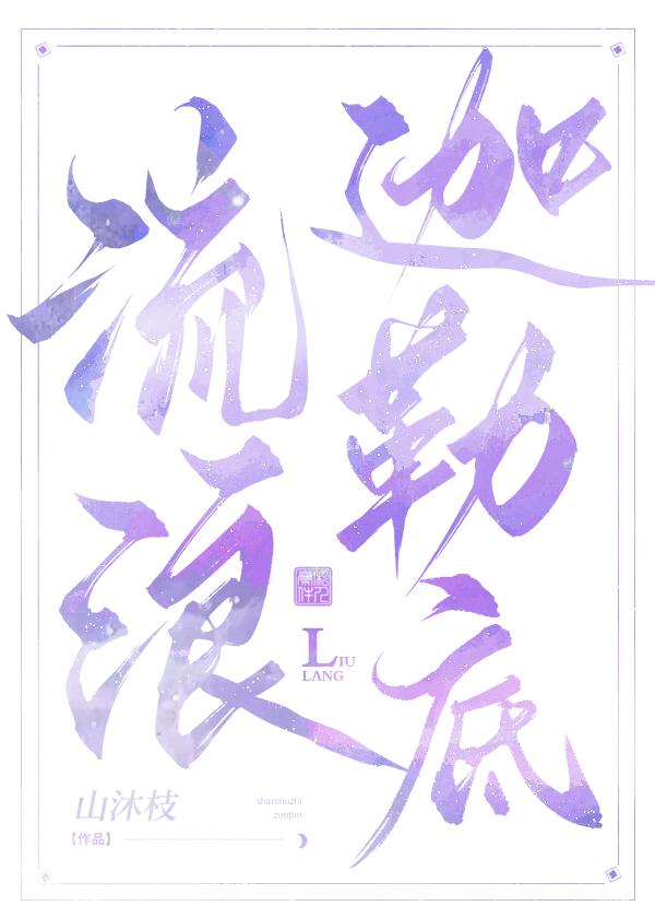 流浪迦勒底在线阅读