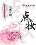 点妆月季花优缺点