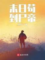 末日苟到尸帝大结局