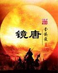 镜唐审定