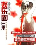 娱乐圈日常文