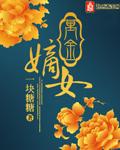 万金嫡女全文阅读