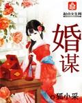 婚谋已久短剧全集观看