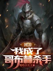 变成哥布林的