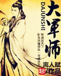 大军师在线观看免费完整版