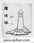 拉巴斯魔法塔