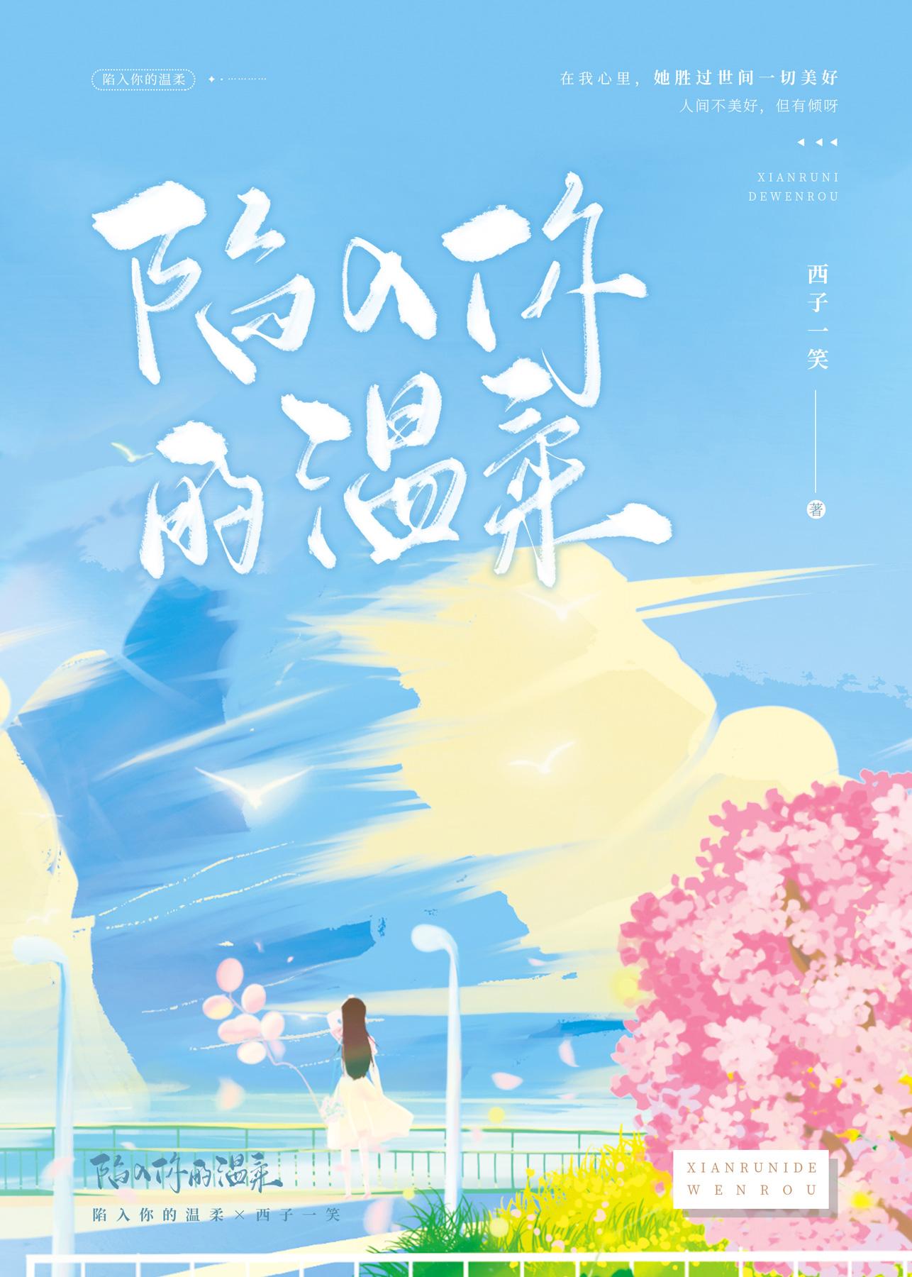 陷入你的温柔txt百度资源