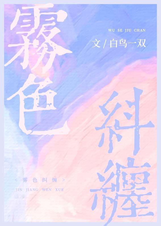 雾色纠缠by白鸟一