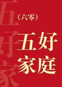 六零五好家庭 简雁北