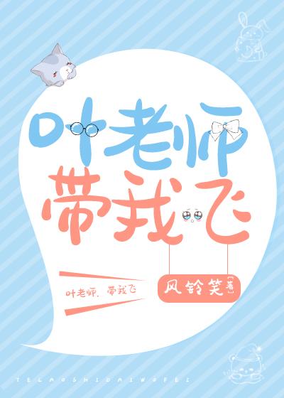 叶老师和他的f班