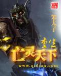 重生之亡灵召唤
