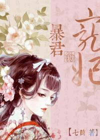 暴君的宠妃她又作妖了全集免费阅读