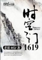 时空之门1619百科
