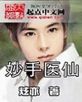 妙手医仙武动花都