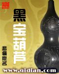 黑葫芦什么意思